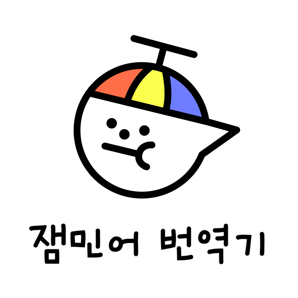 잼민어 번역기 프로젝트 로고